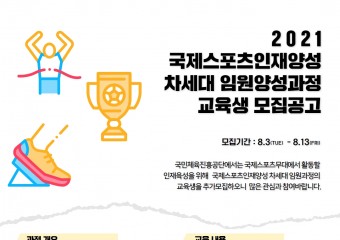 국민체육진흥공단, 2021 국제스포츠인재양성 차세대 임원양성과정 교육생 모집