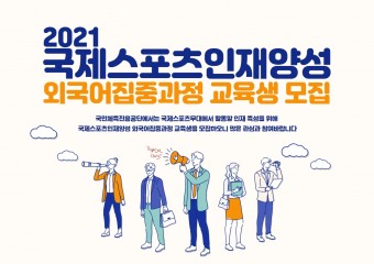 국민체육진흥공단, 2021 국제스포츠인재양성 외국어집중과정 교육생 모집